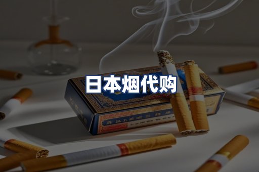 日本烟代购